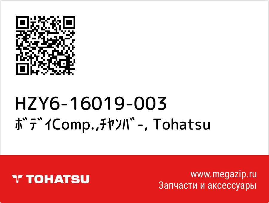 

ﾎﾞﾃﾞｲComp.,ﾁﾔﾝﾊﾞ- Tohatsu HZY6-16019-003