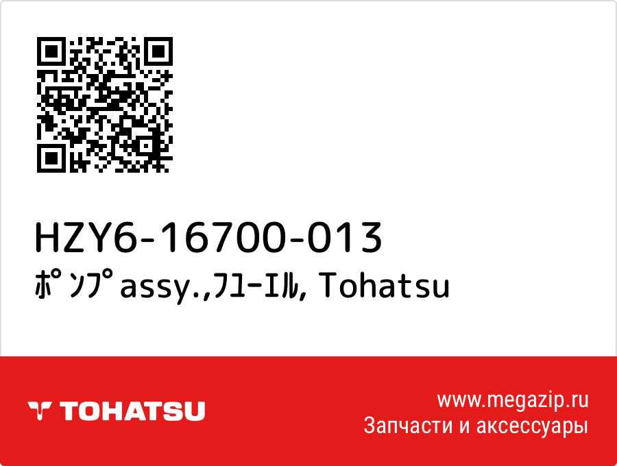 

ﾎﾟﾝﾌﾟassy.,ﾌﾕｰｴﾙ Tohatsu HZY6-16700-013