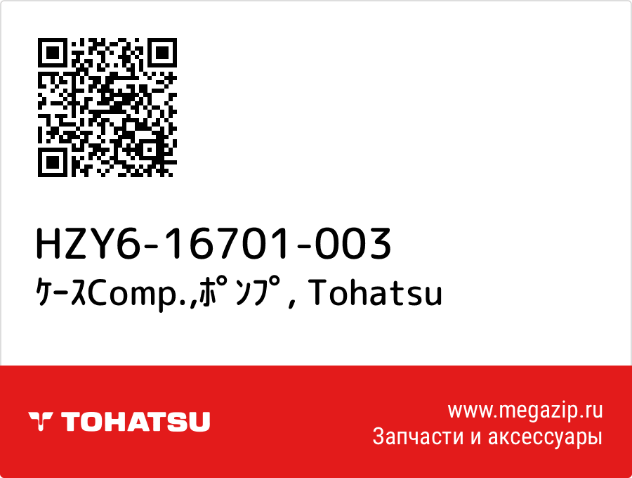 

ｹｰｽComp.,ﾎﾟﾝﾌﾟ Tohatsu HZY6-16701-003