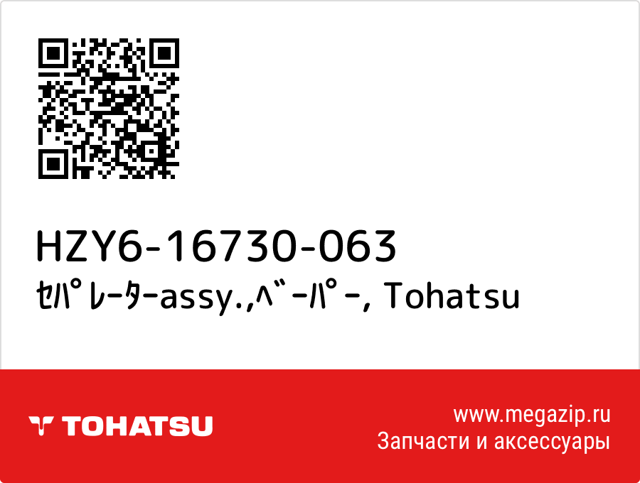 

ｾﾊﾟﾚｰﾀｰassy.,ﾍﾞｰﾊﾟｰ Tohatsu HZY6-16730-063