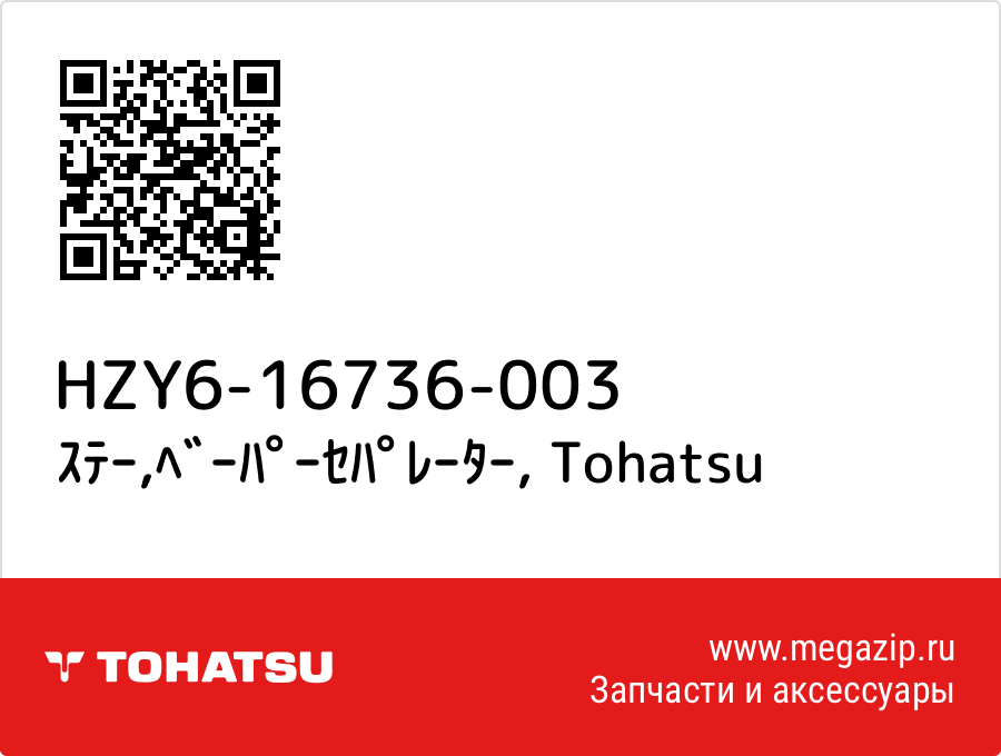 

ｽﾃｰ,ﾍﾞｰﾊﾟｰｾﾊﾟﾚｰﾀｰ Tohatsu HZY6-16736-003
