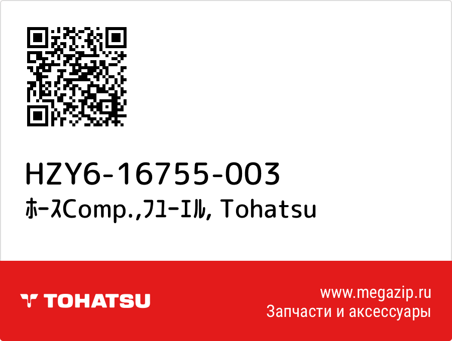 

ﾎｰｽComp.,ﾌﾕｰｴﾙ Tohatsu HZY6-16755-003