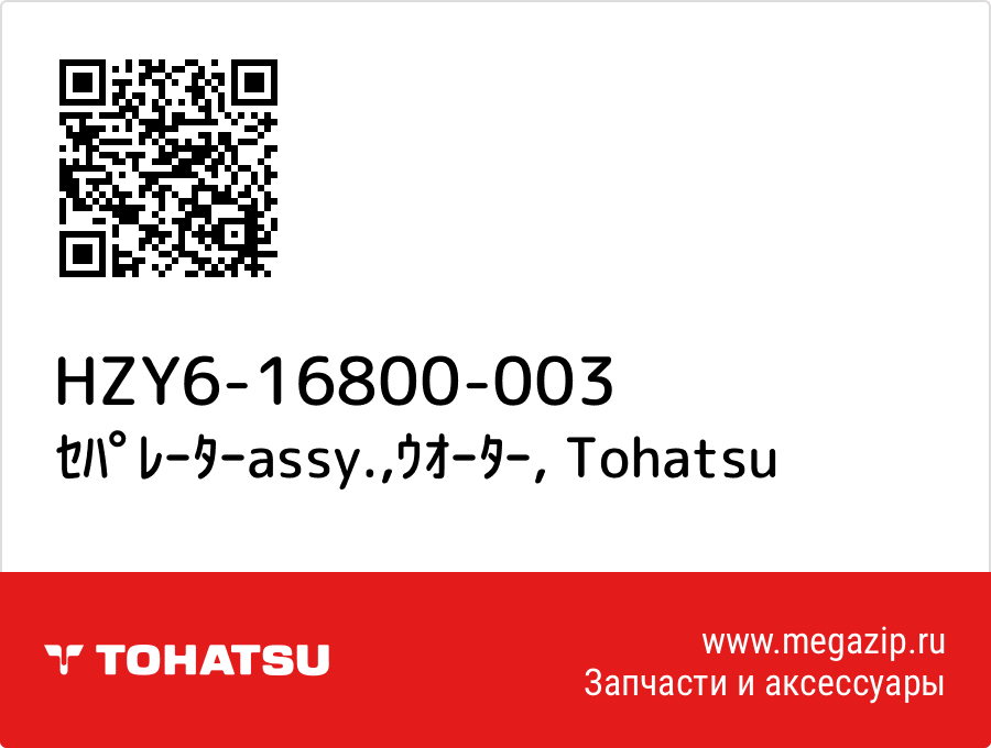 

ｾﾊﾟﾚｰﾀｰassy.,ｳｵｰﾀｰ Tohatsu HZY6-16800-003