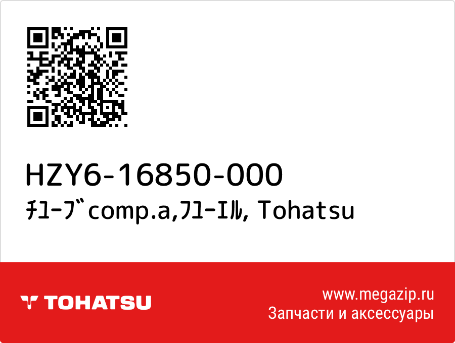 

ﾁﾕｰﾌﾞcomp.a,ﾌﾕｰｴﾙ Tohatsu HZY6-16850-000