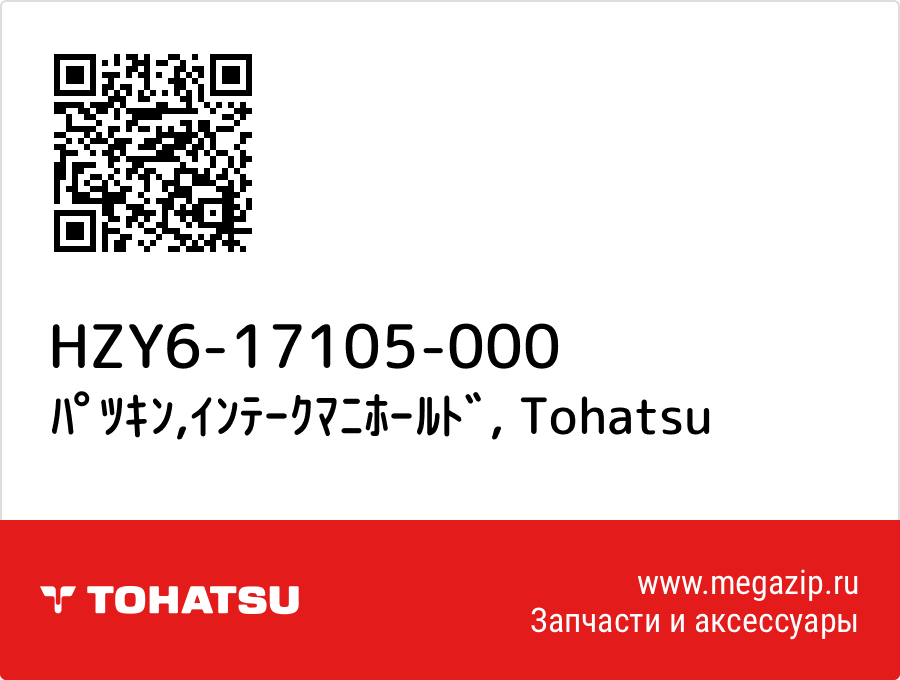 

ﾊﾟﾂｷﾝ,ｲﾝﾃｰｸﾏﾆﾎｰﾙﾄﾞ Tohatsu HZY6-17105-000