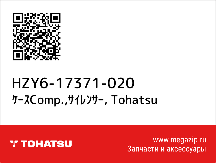 

ｹｰｽComp.,ｻｲﾚﾝｻｰ Tohatsu HZY6-17371-020