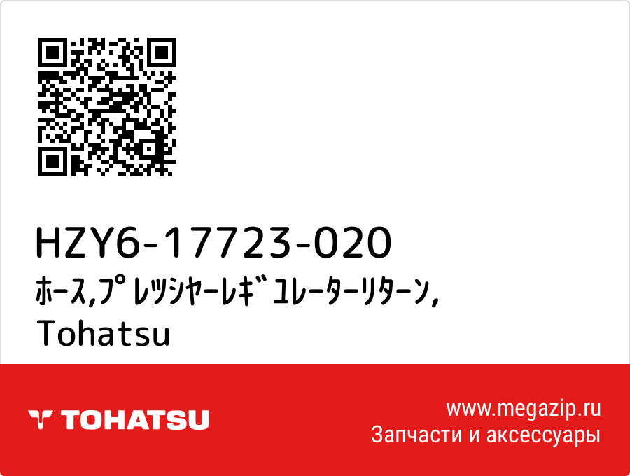 

ﾎｰｽ,ﾌﾟﾚﾂｼﾔｰﾚｷﾞﾕﾚｰﾀｰﾘﾀｰﾝ Tohatsu HZY6-17723-020