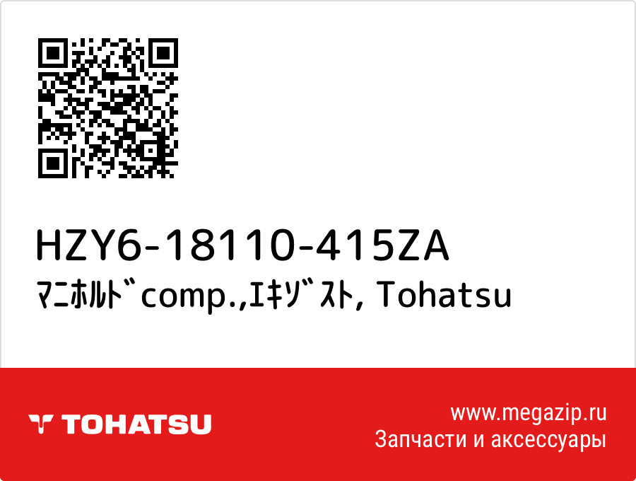 

ﾏﾆﾎﾙﾄﾞcomp.,ｴｷｿﾞｽﾄ Tohatsu HZY6-18110-415ZA