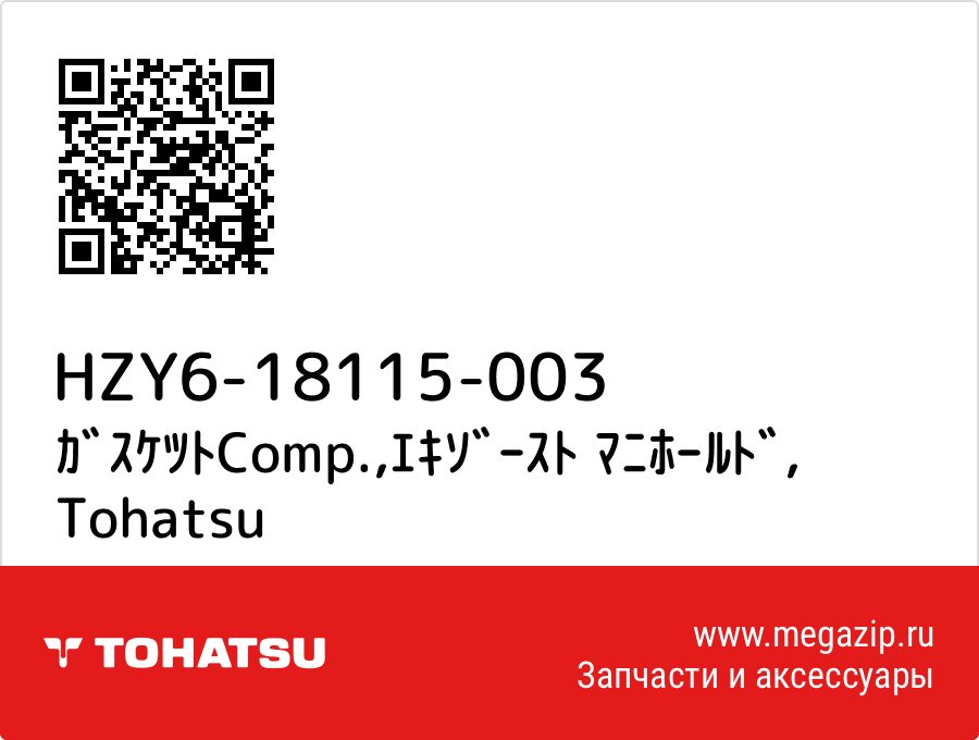 

ｶﾞｽｹﾂﾄComp.,ｴｷｿﾞｰｽﾄ ﾏﾆﾎｰﾙﾄﾞ Tohatsu HZY6-18115-003