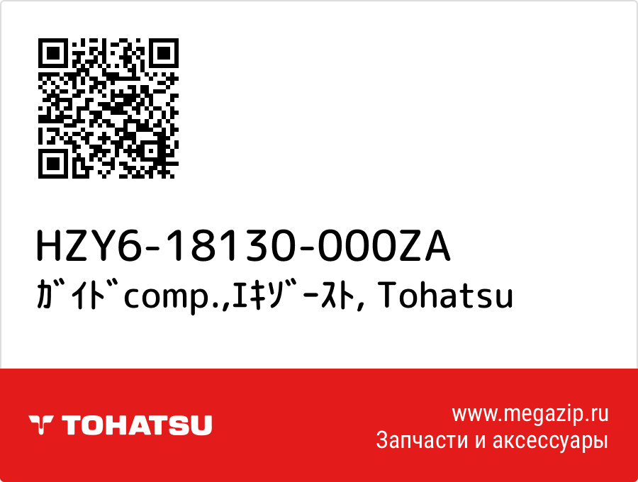 

ｶﾞｲﾄﾞcomp.,ｴｷｿﾞｰｽﾄ Tohatsu HZY6-18130-000ZA