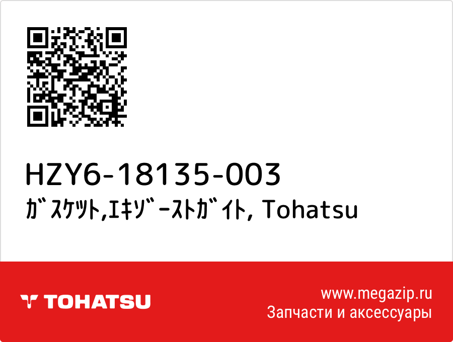 

ｶﾞｽｹﾂﾄ,ｴｷｿﾞｰｽﾄｶﾞｲﾄ Tohatsu HZY6-18135-003