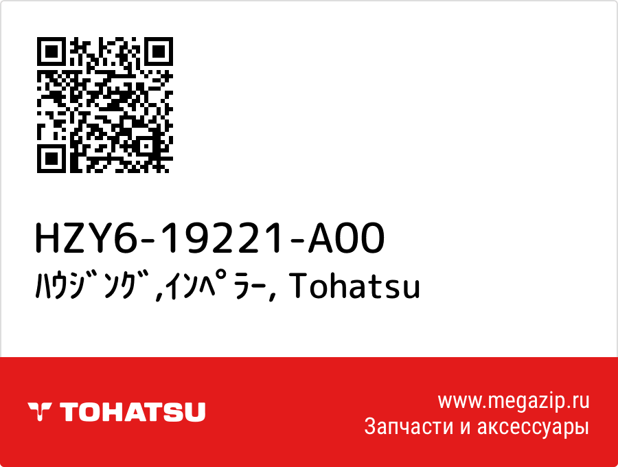 

ﾊｳｼﾞﾝｸﾞ,ｲﾝﾍﾟﾗｰ Tohatsu HZY6-19221-A00