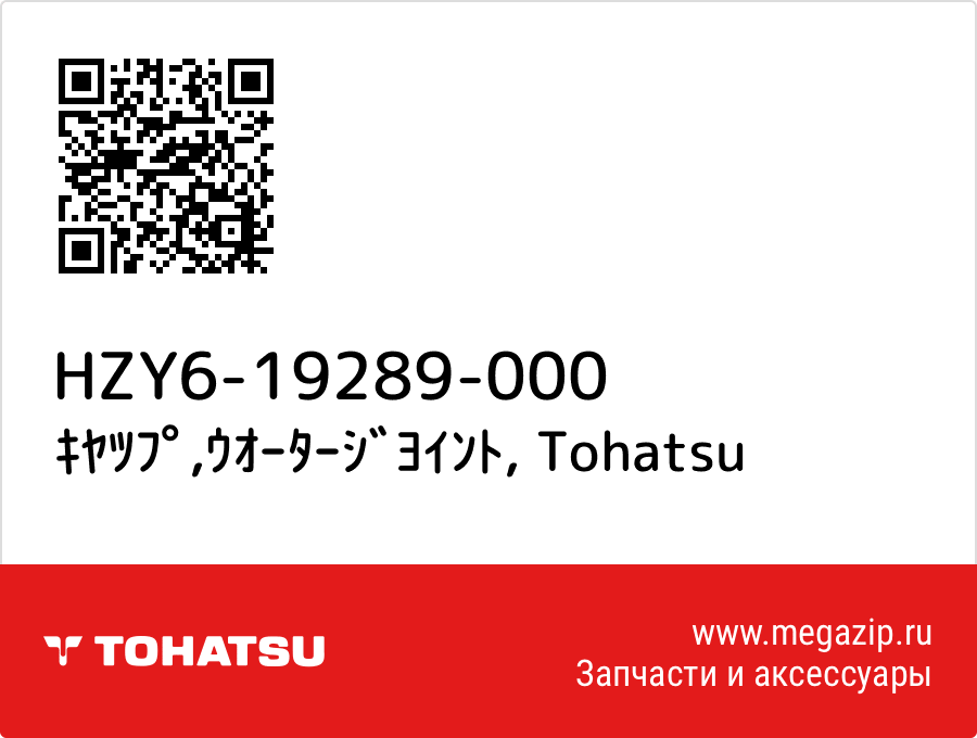 

ｷﾔﾂﾌﾟ,ｳｵｰﾀｰｼﾞﾖｲﾝﾄ Tohatsu HZY6-19289-000