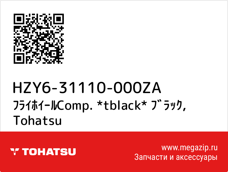 

ﾌﾗｲﾎｲｰﾙComp. *tblack* ﾌﾞﾗｯｸ Tohatsu HZY6-31110-000ZA