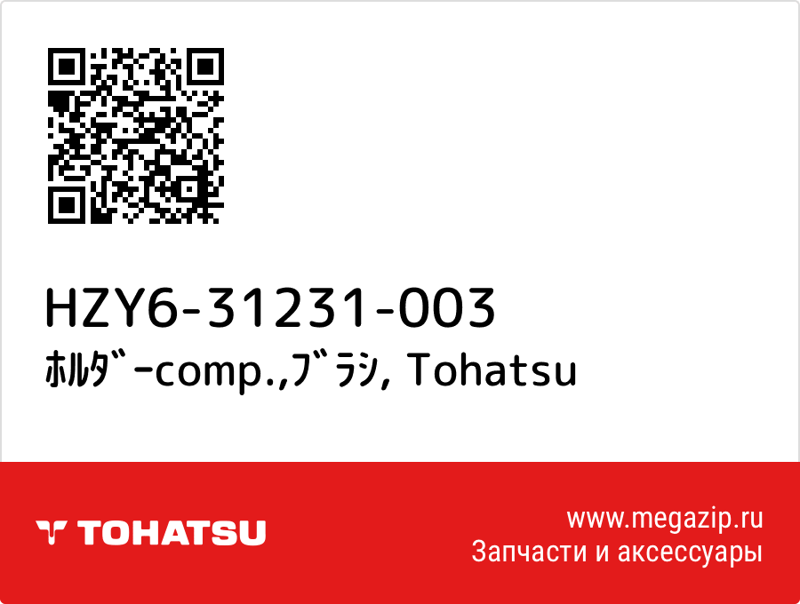 

ﾎﾙﾀﾞｰcomp.,ﾌﾞﾗｼ Tohatsu HZY6-31231-003
