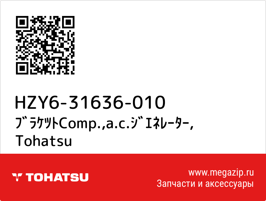 

ﾌﾞﾗｹﾂﾄComp.,a.c.ｼﾞｴﾈﾚｰﾀｰ Tohatsu HZY6-31636-010