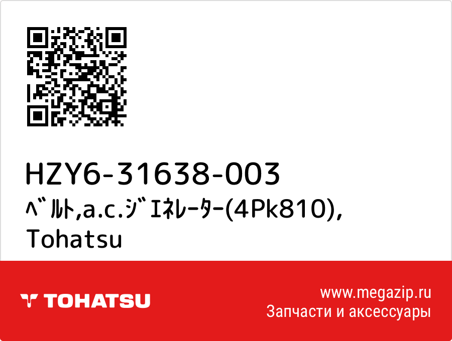 

ﾍﾞﾙﾄ,a.c.ｼﾞｴﾈﾚｰﾀｰ(4Pk810) Tohatsu HZY6-31638-003