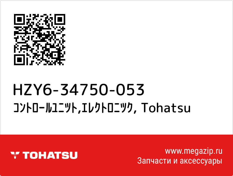 

ｺﾝﾄﾛｰﾙﾕﾆﾂﾄ,ｴﾚｸﾄﾛﾆﾂｸ Tohatsu HZY6-34750-053