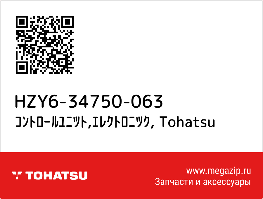 

ｺﾝﾄﾛｰﾙﾕﾆﾂﾄ,ｴﾚｸﾄﾛﾆﾂｸ Tohatsu HZY6-34750-063
