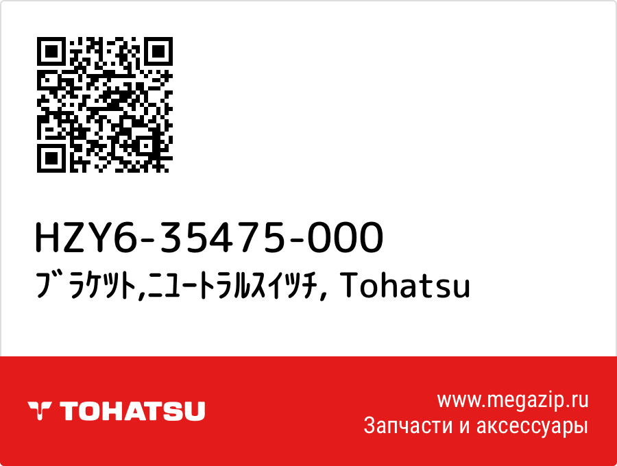 

ﾌﾞﾗｹﾂﾄ,ﾆﾕｰﾄﾗﾙｽｲﾂﾁ Tohatsu HZY6-35475-000