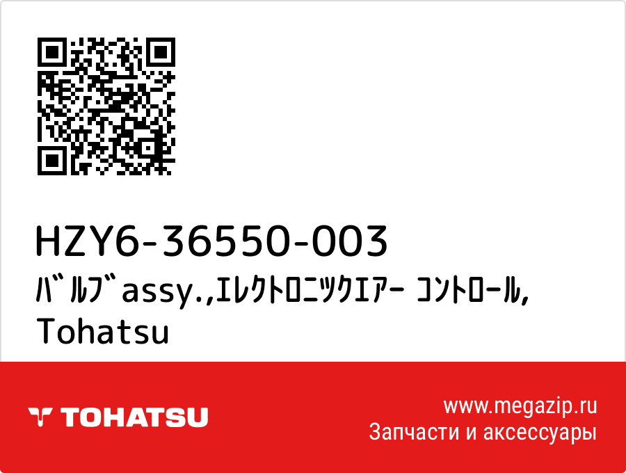 

ﾊﾞﾙﾌﾞassy.,ｴﾚｸﾄﾛﾆﾂｸｴｱｰ ｺﾝﾄﾛｰﾙ Tohatsu HZY6-36550-003