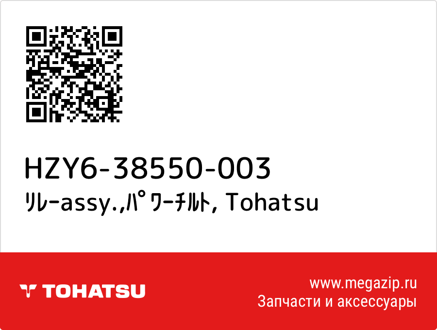 

ﾘﾚｰassy.,ﾊﾟﾜｰﾁﾙﾄ Tohatsu HZY6-38550-003