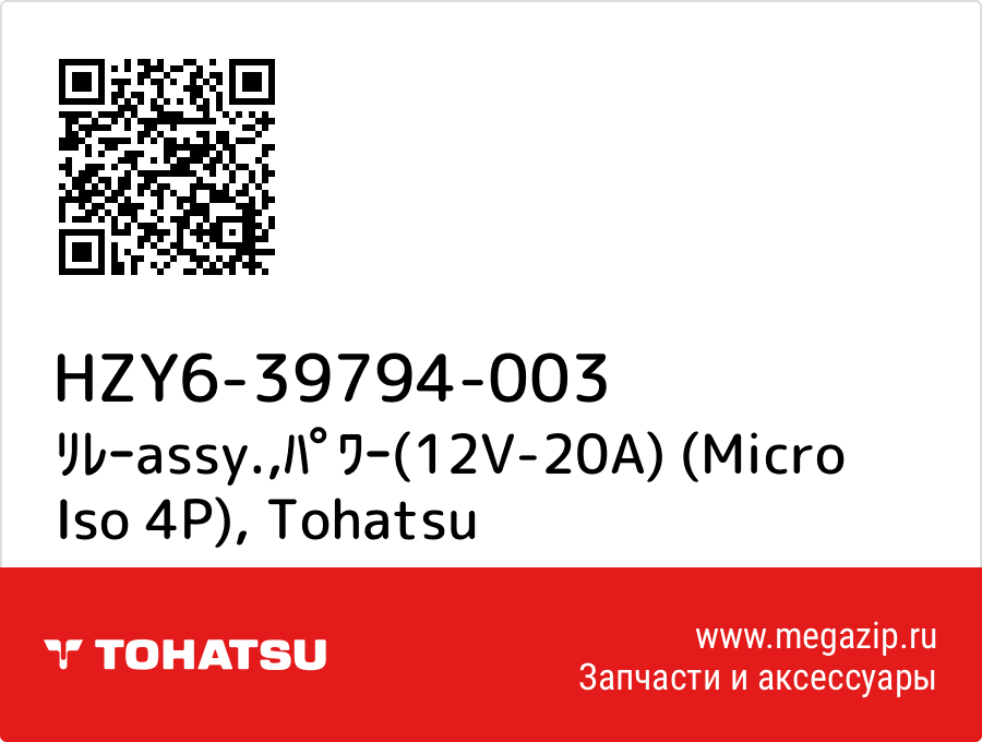 

ﾘﾚｰassy.,ﾊﾟﾜｰ(12V-20A) (Micro Iso 4P) Tohatsu HZY6-39794-003