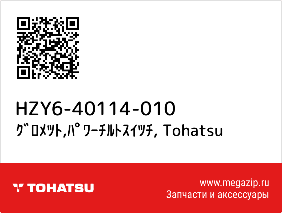 

ｸﾞﾛﾒﾂﾄ,ﾊﾟﾜｰﾁﾙﾄｽｲﾂﾁ Tohatsu HZY6-40114-010