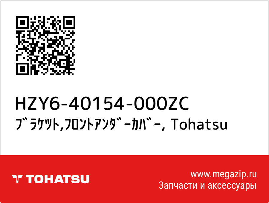 

ﾌﾞﾗｹﾂﾄ,ﾌﾛﾝﾄｱﾝﾀﾞｰｶﾊﾞｰ Tohatsu HZY6-40154-000ZC