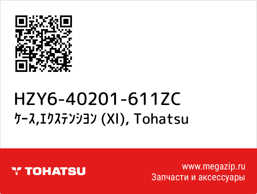 

ｹｰｽ,ｴｸｽﾃﾝｼﾖﾝ (Xl) Tohatsu HZY6-40201-611ZC