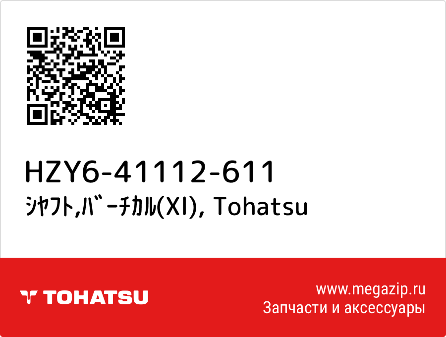 

ｼﾔﾌﾄ,ﾊﾞｰﾁｶﾙ(Xl) Tohatsu HZY6-41112-611