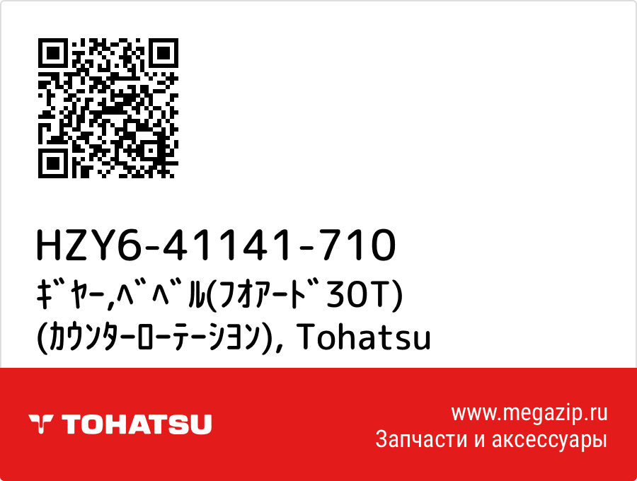 

ｷﾞﾔｰ,ﾍﾞﾍﾞﾙ(ﾌｵｱｰﾄﾞ30T) (ｶｳﾝﾀｰﾛｰﾃｰｼﾖﾝ) Tohatsu HZY6-41141-710