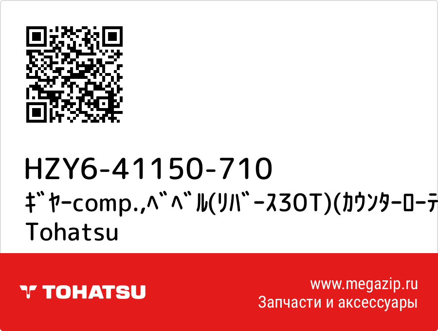 

ｷﾞﾔｰcomp.,ﾍﾞﾍﾞﾙ(ﾘﾊﾞｰｽ30T)(ｶｳﾝﾀｰﾛｰﾃｰｼﾖﾝ) Tohatsu HZY6-41150-710