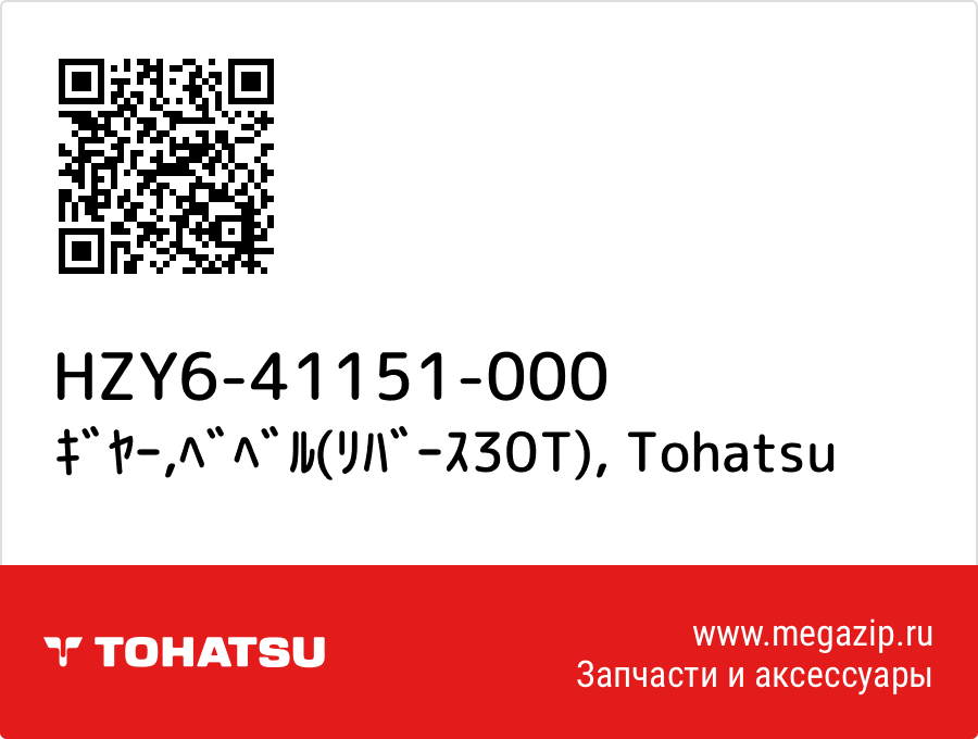 

ｷﾞﾔｰ,ﾍﾞﾍﾞﾙ(ﾘﾊﾞｰｽ30T) Tohatsu HZY6-41151-000