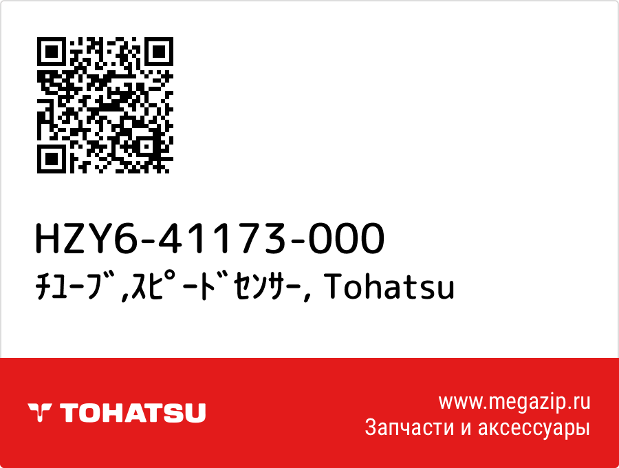 

ﾁﾕｰﾌﾞ,ｽﾋﾟｰﾄﾞｾﾝｻｰ Tohatsu HZY6-41173-000