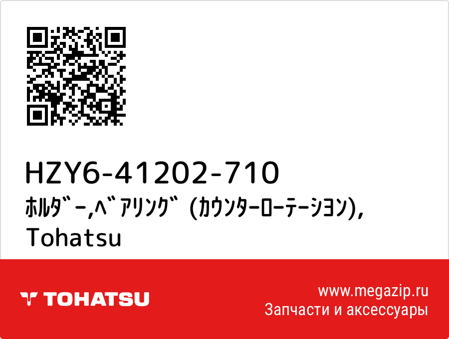 

ﾎﾙﾀﾞｰ,ﾍﾞｱﾘﾝｸﾞ (ｶｳﾝﾀｰﾛｰﾃｰｼﾖﾝ) Tohatsu HZY6-41202-710