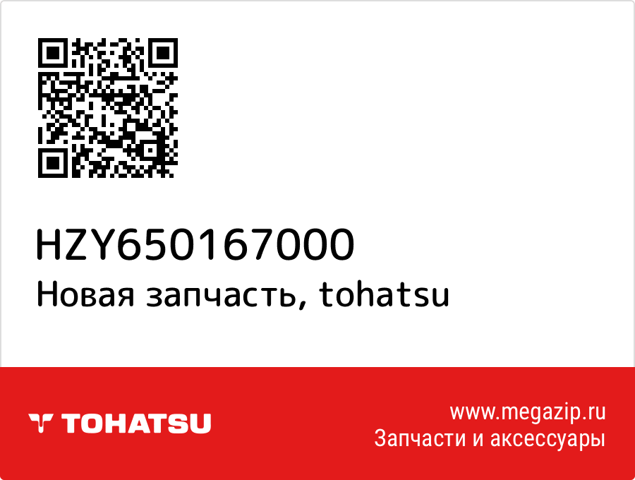 

ﾎﾙﾀﾞｰ,ｱﾂﾊﾟｰﾏｳﾝﾃｲﾝｸﾞ Tohatsu HZY6-50167-000