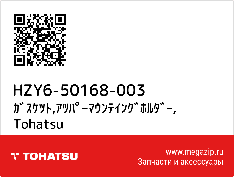 

ｶﾞｽｹﾂﾄ,ｱﾂﾊﾟｰﾏｳﾝﾃｲﾝｸﾞﾎﾙﾀﾞｰ Tohatsu HZY6-50168-003