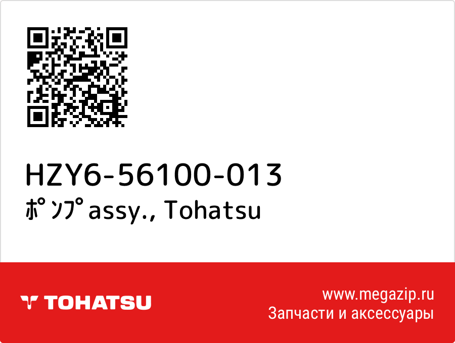 

ﾎﾟﾝﾌﾟassy. Tohatsu HZY6-56100-013