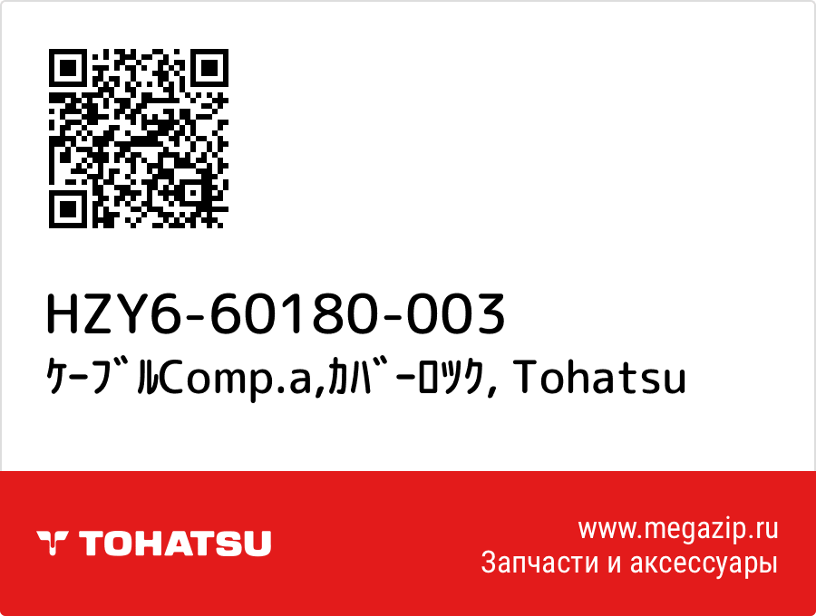 

ｹｰﾌﾞﾙComp.a,ｶﾊﾞｰﾛﾂｸ Tohatsu HZY6-60180-003