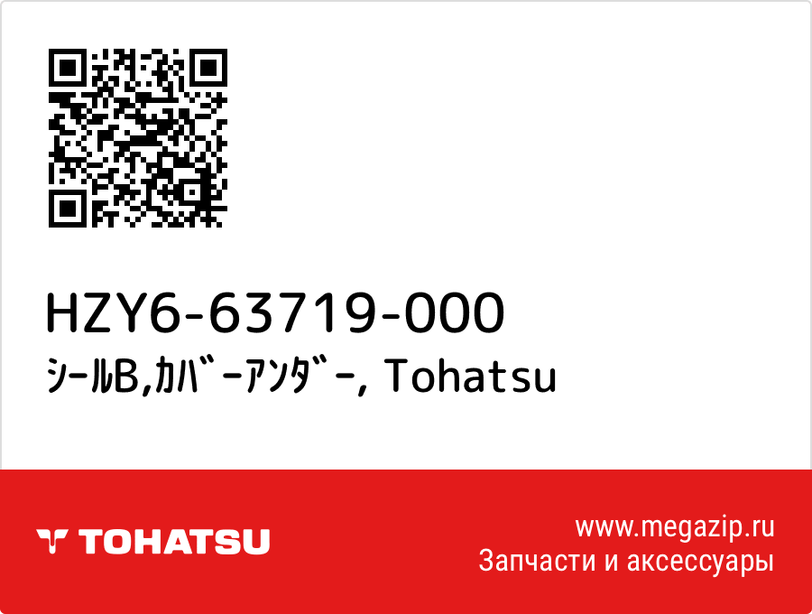 

ｼｰﾙB,ｶﾊﾞｰｱﾝﾀﾞｰ Tohatsu HZY6-63719-000