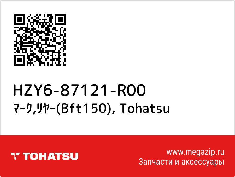 

ﾏｰｸ,ﾘﾔｰ(Bft150) Tohatsu HZY6-87121-R00