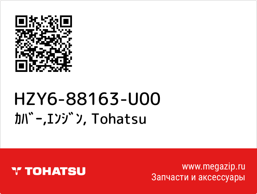 

ｶﾊﾞｰ,ｴﾝｼﾞﾝ Tohatsu HZY6-88163-U00