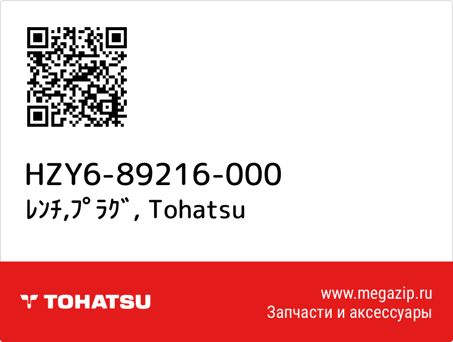 

ﾚﾝﾁ,ﾌﾟﾗｸﾞ Tohatsu HZY6-89216-000