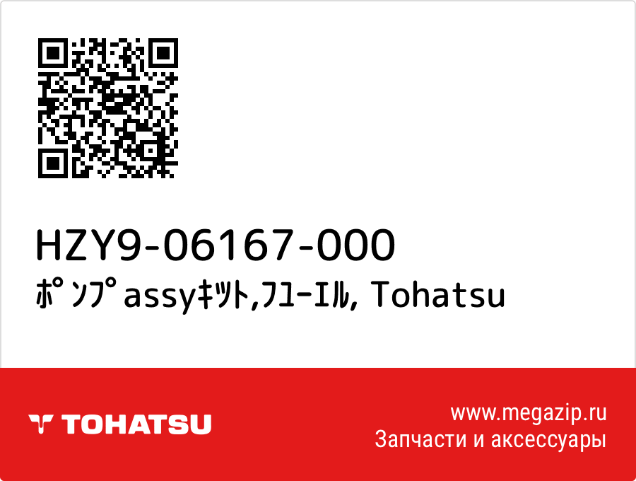 

ﾎﾟﾝﾌﾟassyｷﾂﾄ,ﾌﾕｰｴﾙ Tohatsu HZY9-06167-000