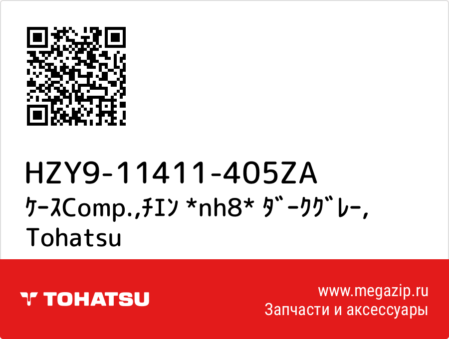 

ｹｰｽComp.,ﾁｴﾝ *nh8* ﾀﾞｰｸｸﾞﾚｰ Tohatsu HZY9-11411-405ZA