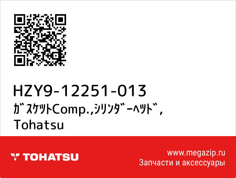 

ｶﾞｽｹﾂﾄComp.,ｼﾘﾝﾀﾞｰﾍﾂﾄﾞ Tohatsu HZY9-12251-013