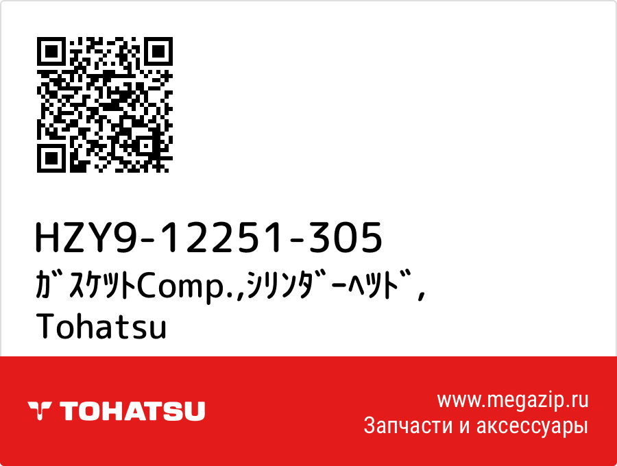 

ｶﾞｽｹﾂﾄComp.,ｼﾘﾝﾀﾞｰﾍﾂﾄﾞ Tohatsu HZY9-12251-305