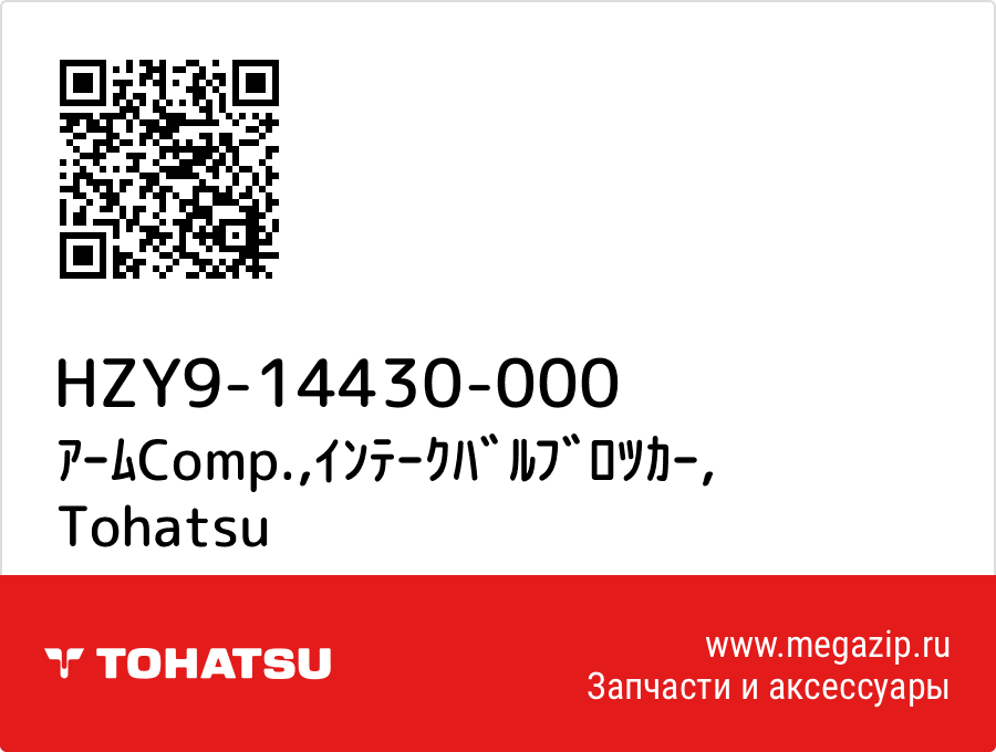 

ｱｰﾑComp.,ｲﾝﾃｰｸﾊﾞﾙﾌﾞﾛﾂｶｰ Tohatsu HZY9-14430-000