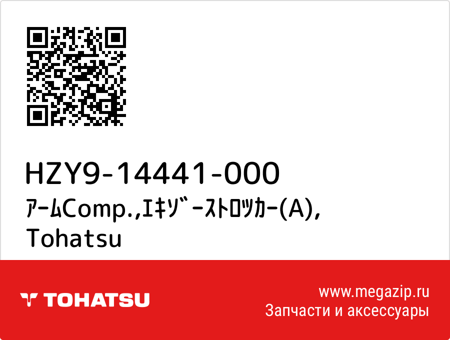 

ｱｰﾑComp.,ｴｷｿﾞｰｽﾄﾛﾂｶｰ(A) Tohatsu HZY9-14441-000